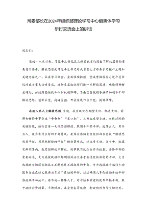 常委部长在2024年组织部理论学习中心组集体学习研讨交流会上的讲话.docx
