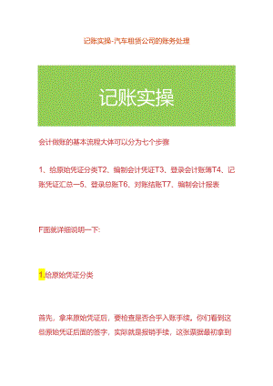 记账实操-汽车租赁公司的账务处理.docx