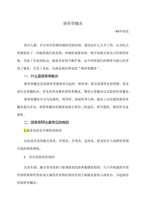 颌骨骨髓炎小知识（2024年）.docx