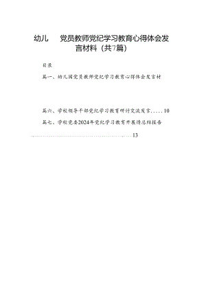 幼儿园党员教师党纪学习教育心得体会发言材料范文七篇（最新版）.docx