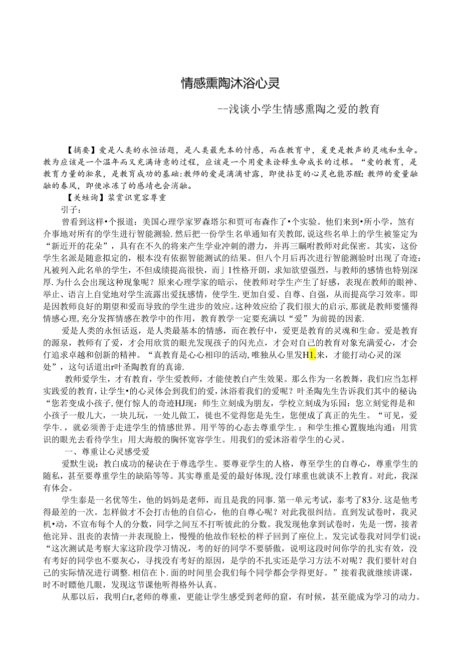 情感熏陶 沐浴心灵 论文.docx_第1页