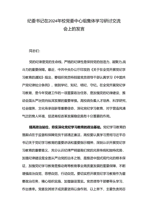 纪委书记在2024年校党委中心组集体学习研讨交流会上的发言.docx