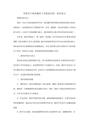 学校关于校内减负工作致家长的一封信范文.docx