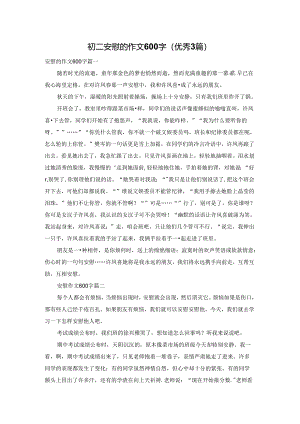 初二安慰的作文600字（优秀3篇）.docx