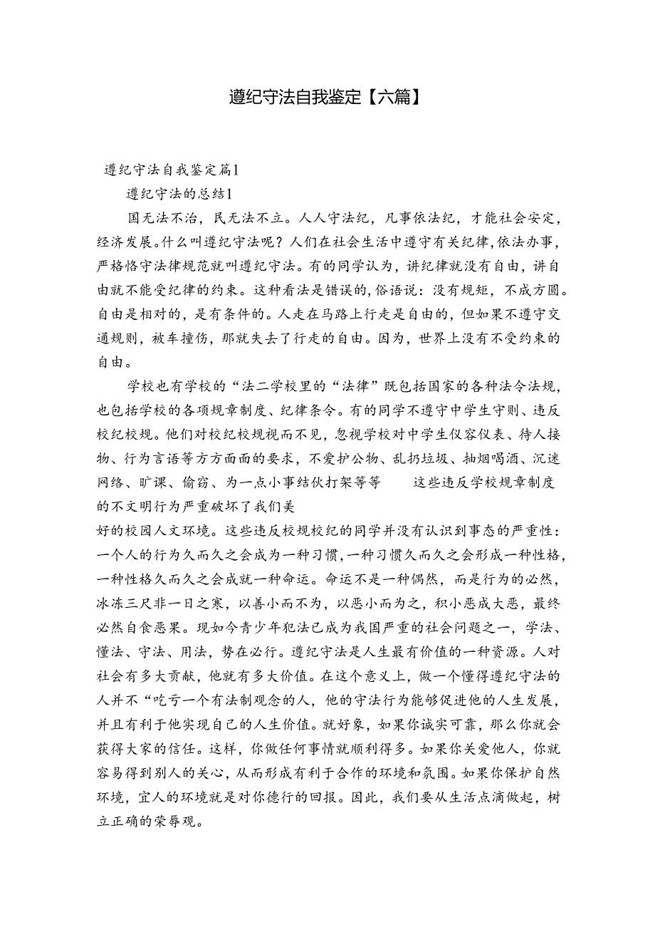 遵纪守法自我鉴定【六篇】.docx_第1页