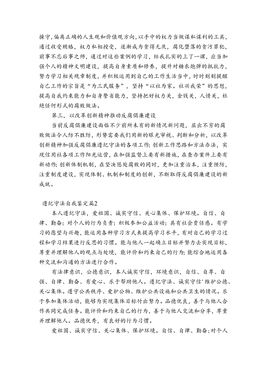 遵纪守法自我鉴定【六篇】.docx_第3页