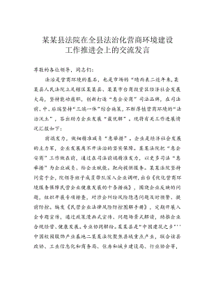 某某县法院在全县法治化营商环境建设工作推进会上的交流发言.docx