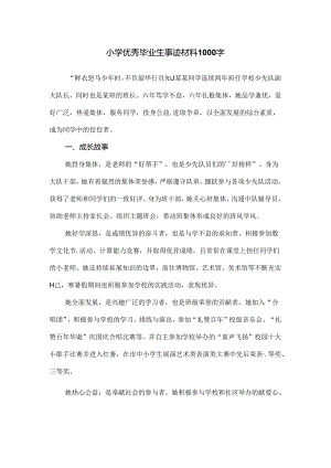 小学优秀毕业生事迹材料1000字.docx