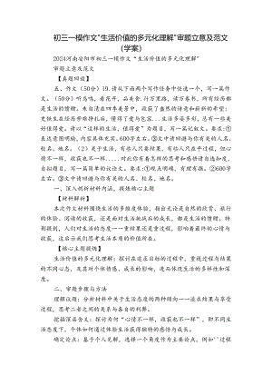 初三一模作文“生活价值的多元化理解”审题立意及范文（学案）.docx