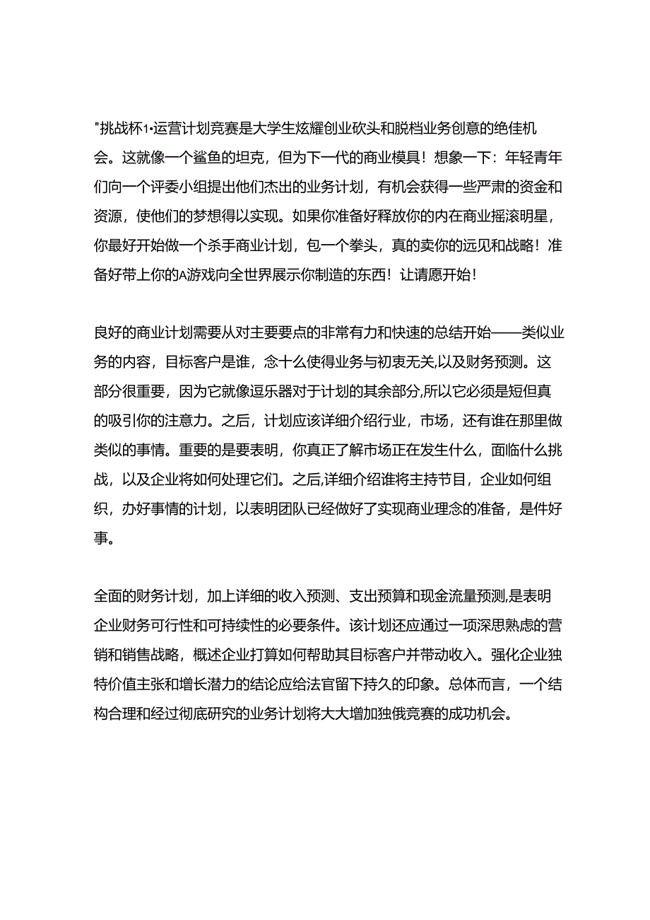 大学生挑战杯商业计划书模板范文.docx_第1页