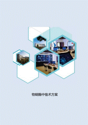 物联网管控中心技术方案.docx