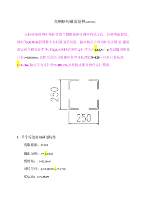 角钢格构截面验算（4∠75-8）.docx