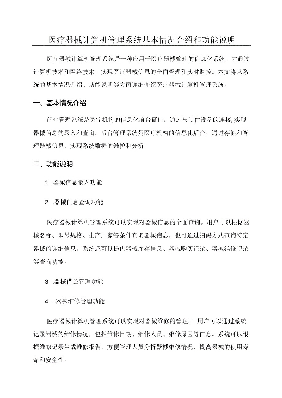 医疗器械计算机管理系统基本情况介绍和功能说明.docx_第1页
