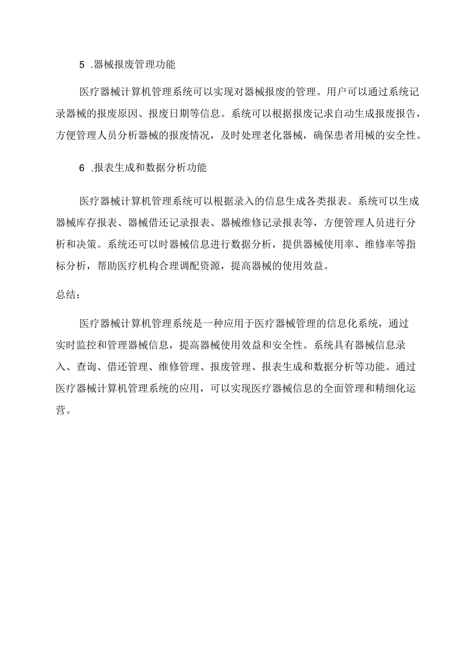医疗器械计算机管理系统基本情况介绍和功能说明.docx_第2页