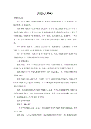 周记作文300字.docx