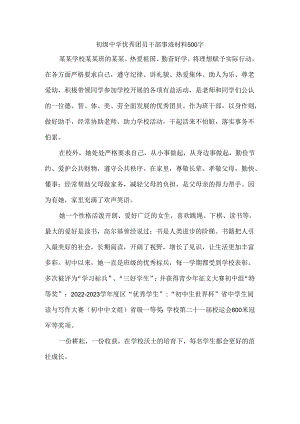 初级中学优秀团员干部事迹材料500字.docx