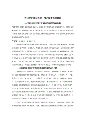 立足文化教育阵地推进学生素质教育 论文.docx