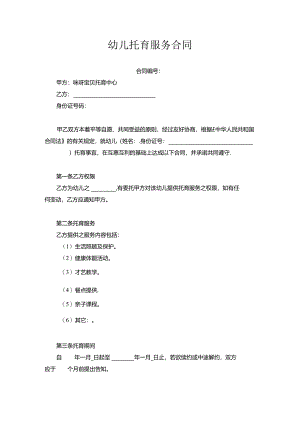 幼儿托育服务合同.docx