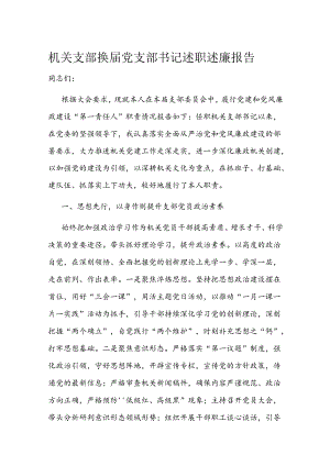 机关支部换届党支部书记述职述廉报告.docx