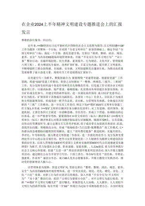 在企业2024上半年精神文明建设专题推进会上的汇报发言.docx