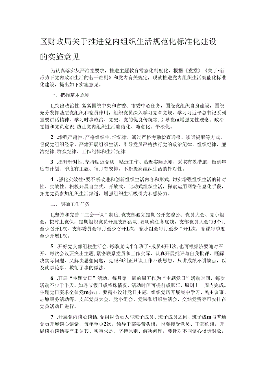 区财政局关于推进党内组织生活规范化标准化建设的实施意见.docx_第1页