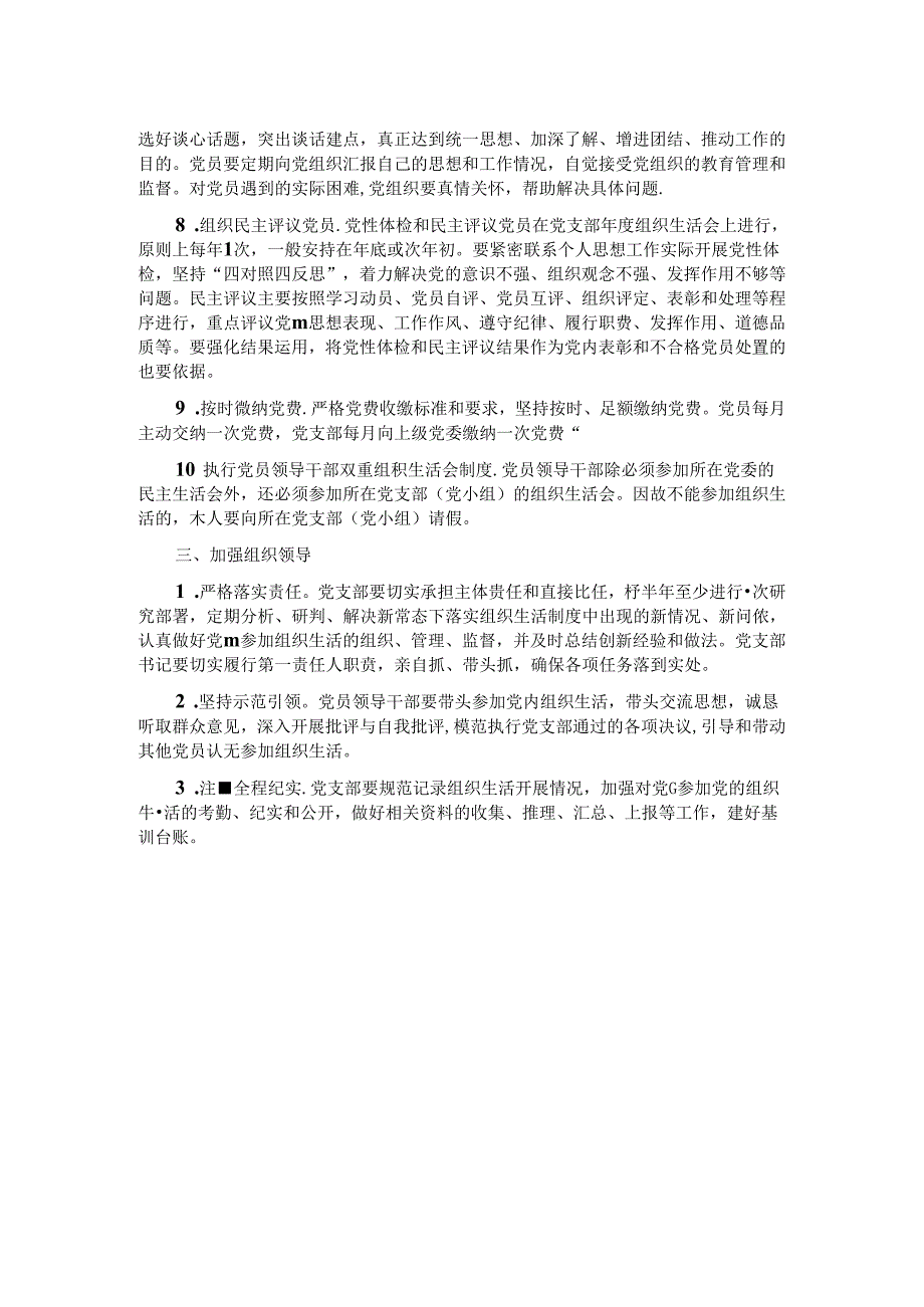 区财政局关于推进党内组织生活规范化标准化建设的实施意见.docx_第2页