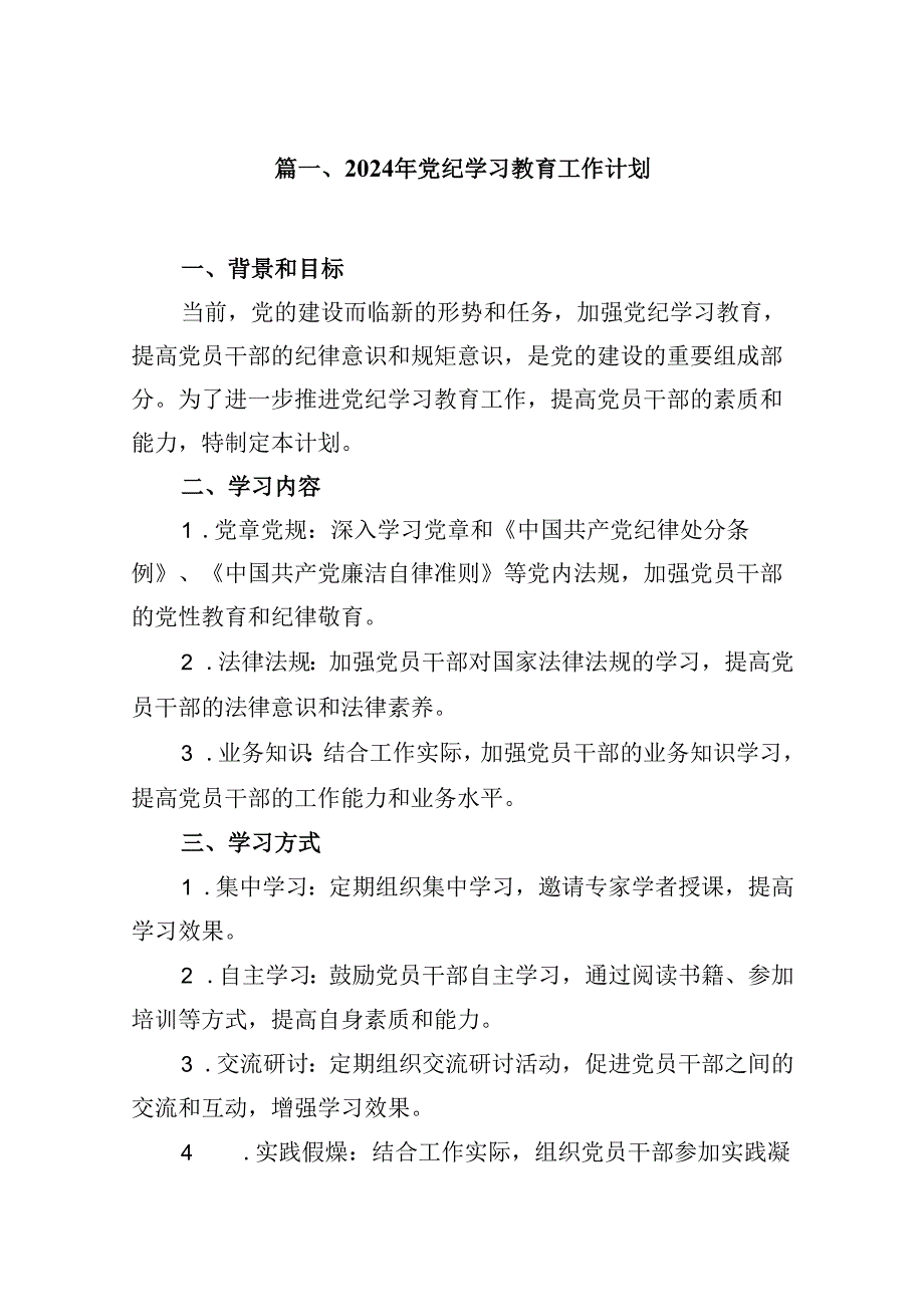 （10篇）2024年党纪学习教育工作计划合集.docx_第2页