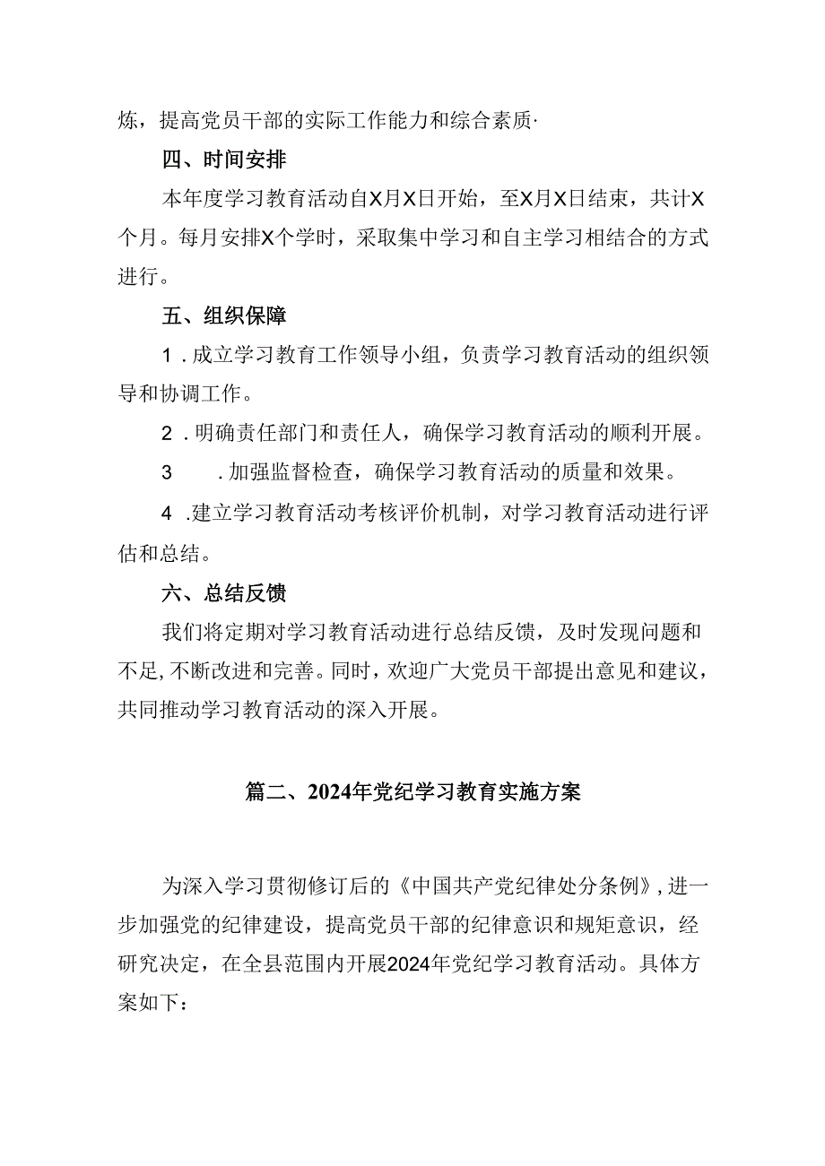 （10篇）2024年党纪学习教育工作计划合集.docx_第3页