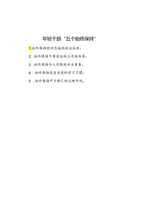 年轻干部“五个始终保持”.docx