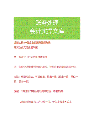 记账实操-外贸企业的账务处理分录.docx