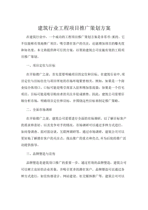建筑行业工程项目推广策划方案.docx