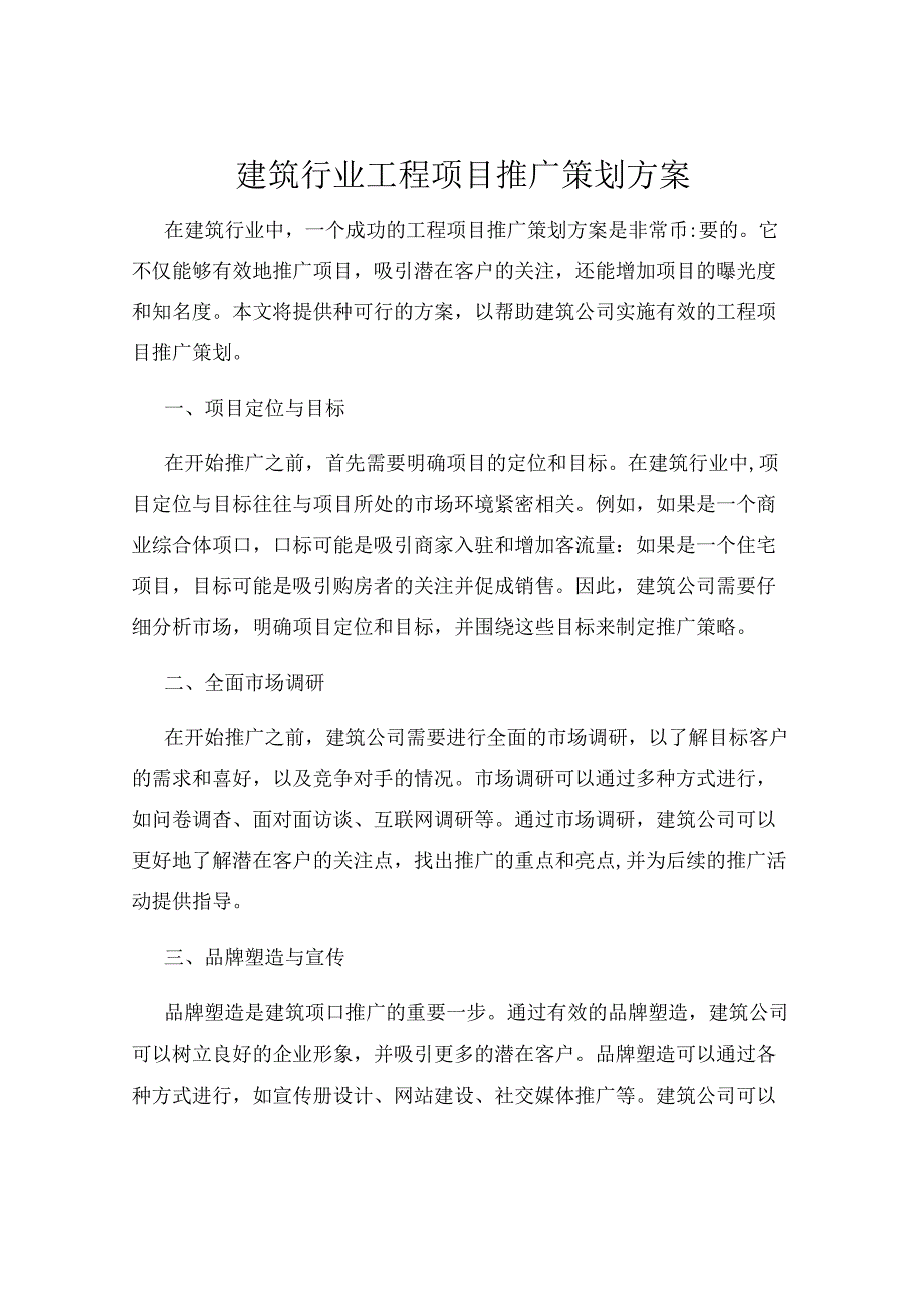 建筑行业工程项目推广策划方案.docx_第1页