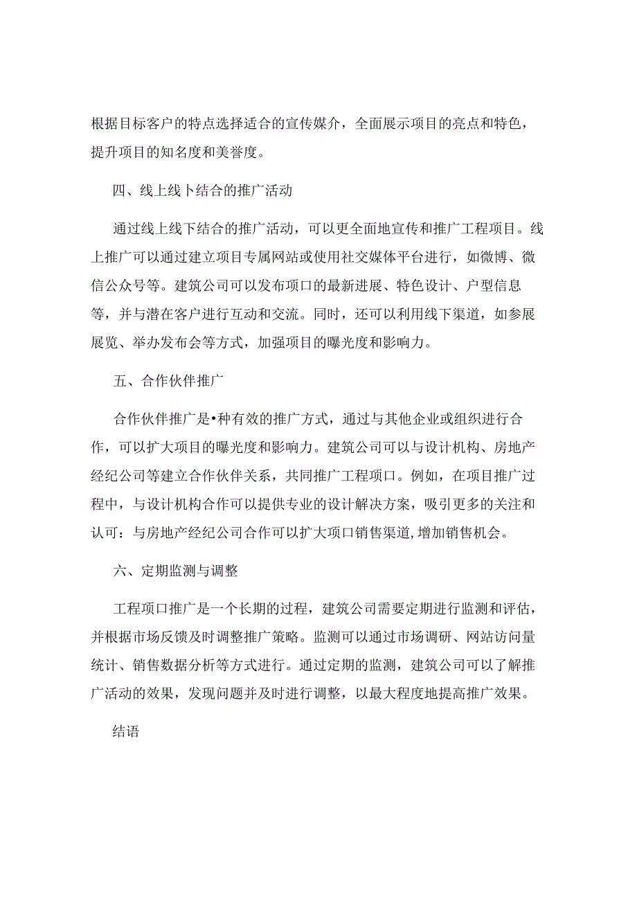 建筑行业工程项目推广策划方案.docx_第2页