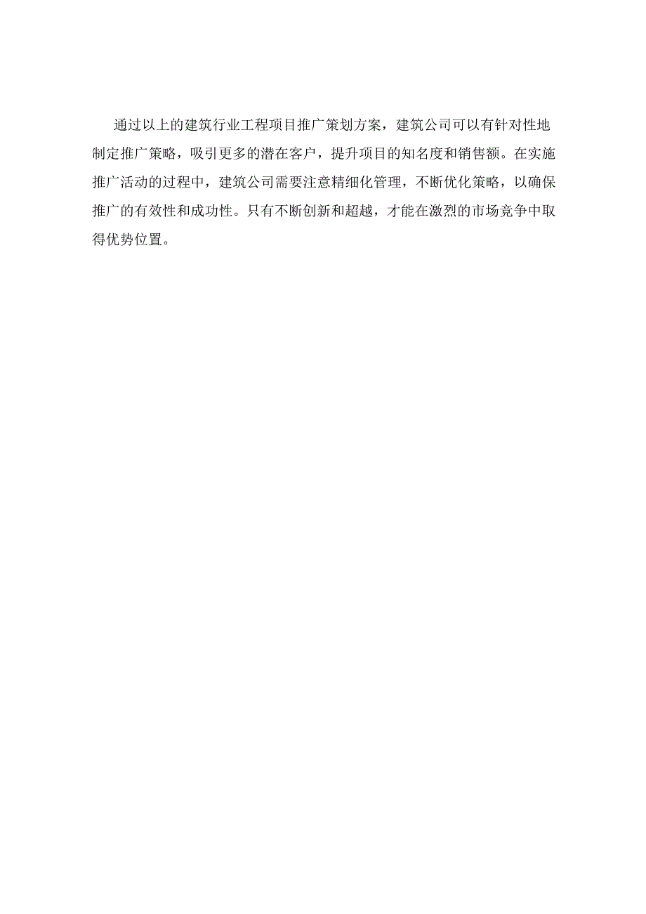 建筑行业工程项目推广策划方案.docx_第3页