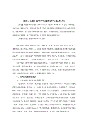 指责与鼓励：定性评价在教学中的应用分析 论文.docx