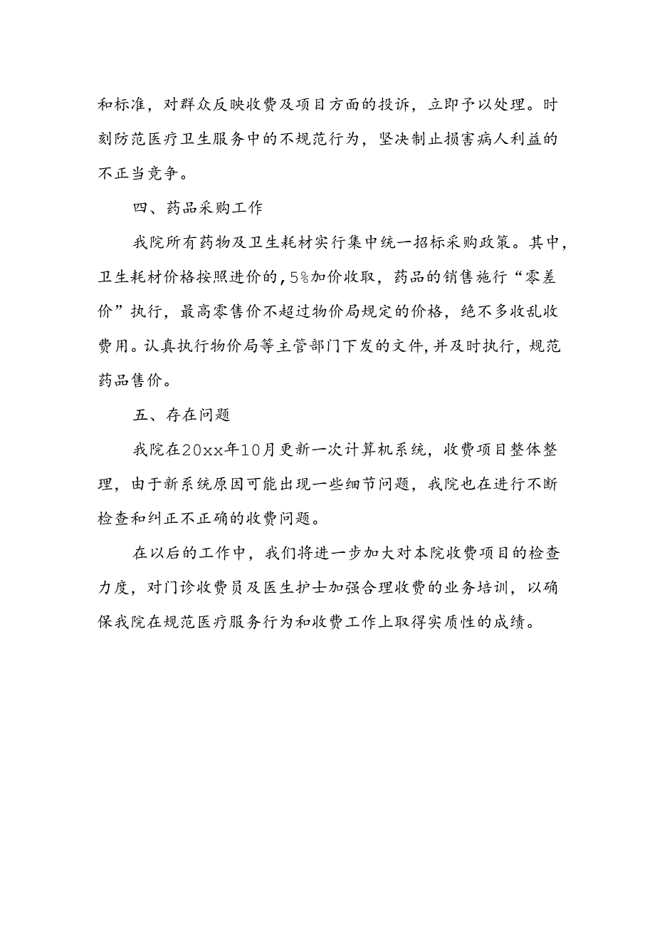 医院收费执行情况自查自纠报告.docx_第2页