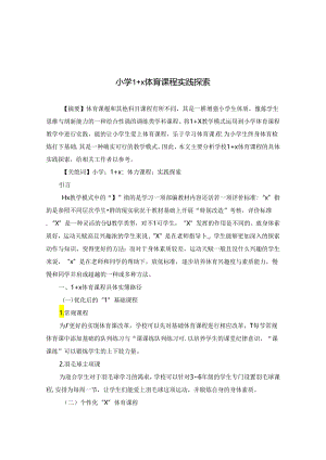 小学“1+X体育课程实践探索 论文.docx