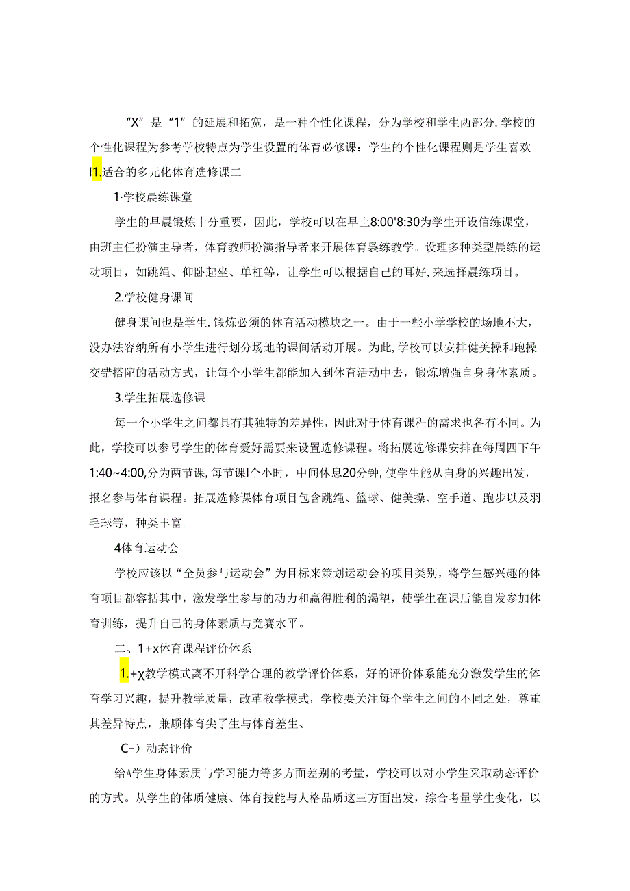 小学“1+X体育课程实践探索 论文.docx_第2页