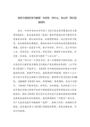 党员干部党纪学习教育”为何学、学什么、怎么学“研讨发言材料9篇（精选版）.docx