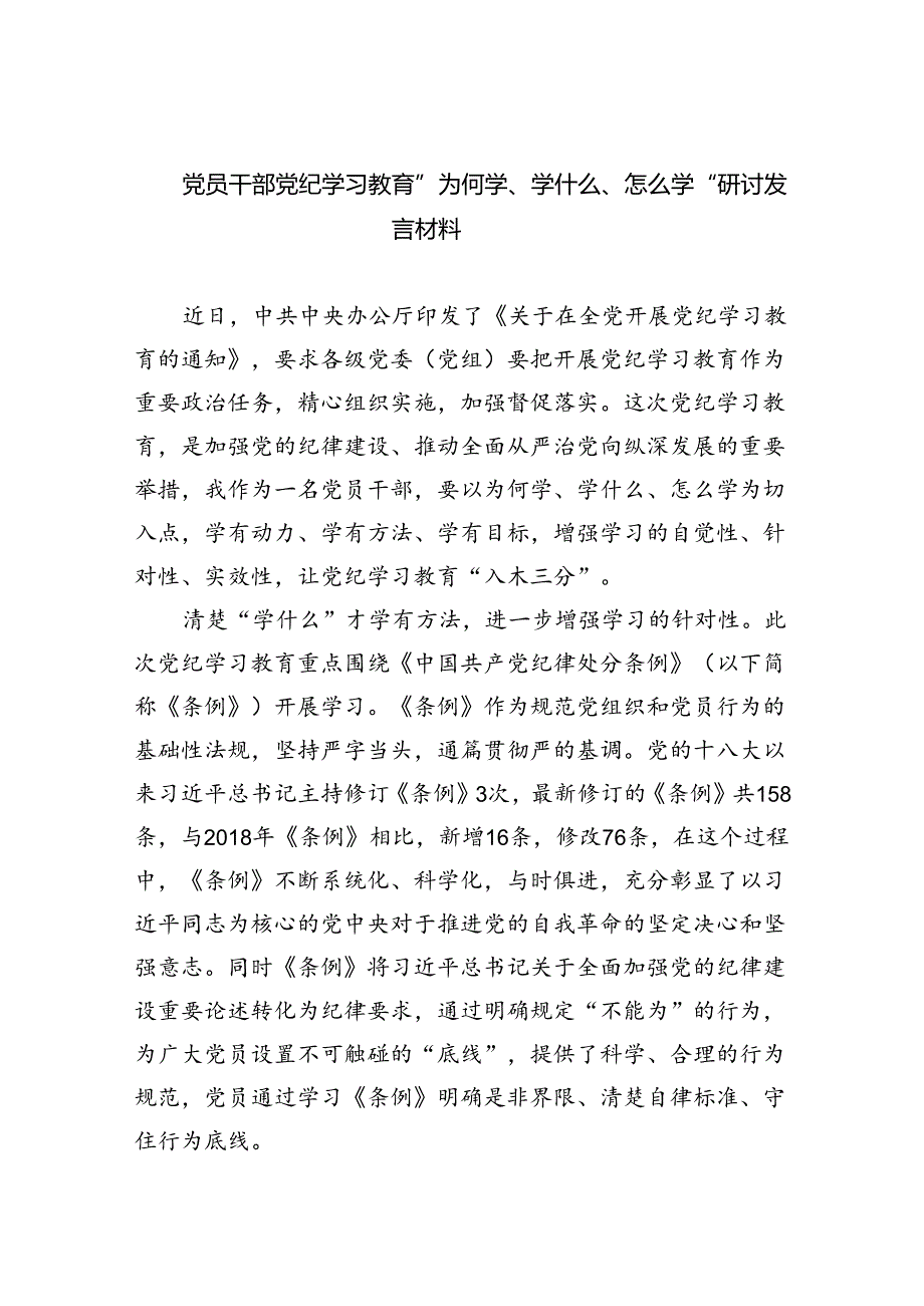 党员干部党纪学习教育”为何学、学什么、怎么学“研讨发言材料9篇(精选版).docx_第1页