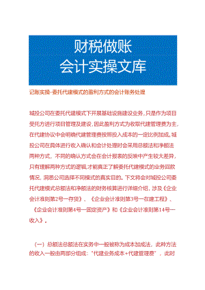 记账实操-委托代建模式的盈利方式的会计账务处理.docx