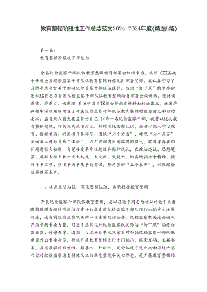 教育整顿阶段性工作总结范文2024-2024年度(精选6篇).docx