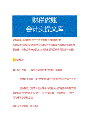 记账实操-总包代发民工工资下劳务公司账务处理.docx