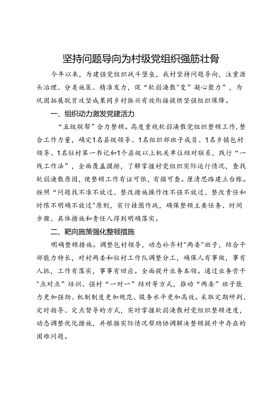 村党支部书记在镇软弱涣散党组织整顿工作推进会上的发言.docx_第1页