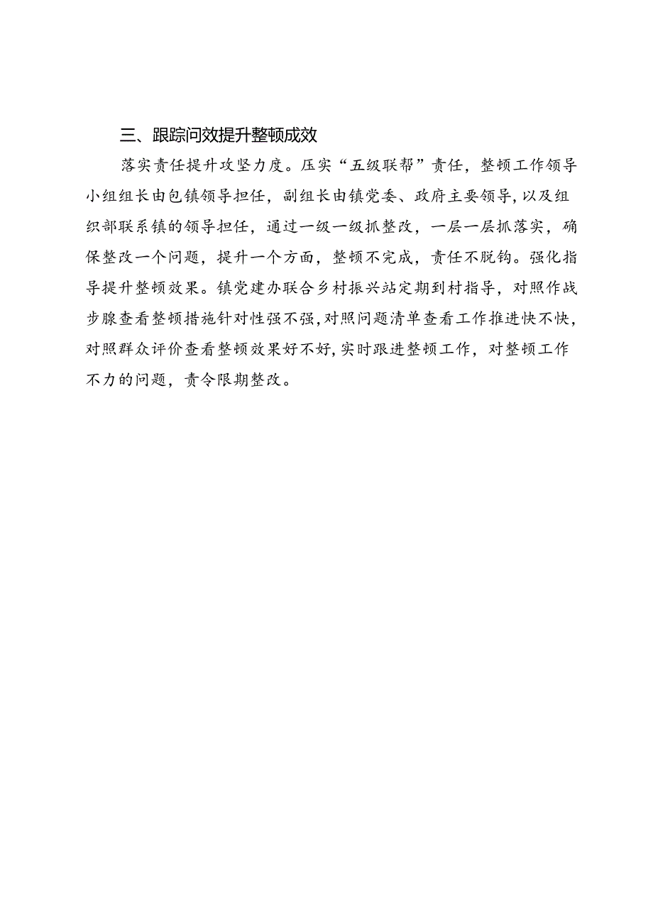 村党支部书记在镇软弱涣散党组织整顿工作推进会上的发言.docx_第2页