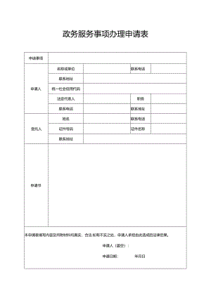 政务服务事项办理申请表（空白模板）.docx