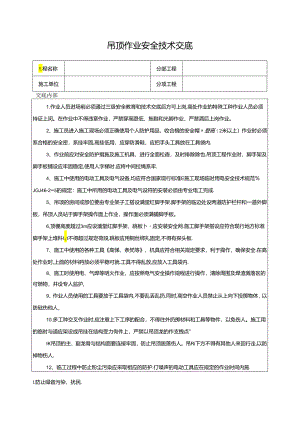 吊顶作业安全技术交底.docx