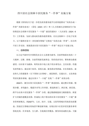 四川省社会保障卡居民服务“一件事”实施方案.docx