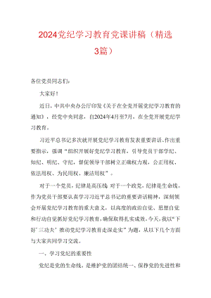 2024党纪学习教育党课讲稿（精选3篇）.docx