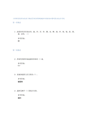 大厨教你做菜知到章节答案智慧树2023年福州黎明职业技术学院.docx